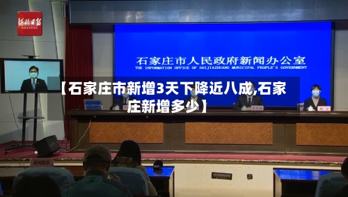 【石家庄市新增3天下降近八成,石家庄新增多少】