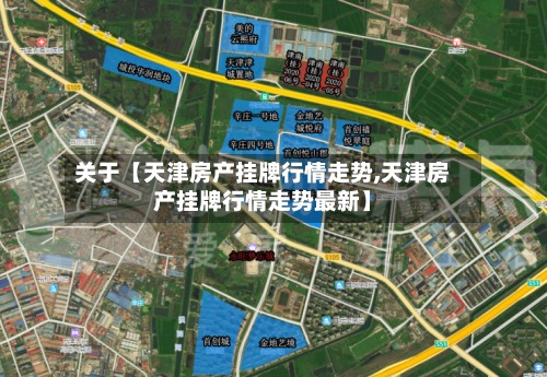 关于【天津房产挂牌行情走势,天津房产挂牌行情走势最新】