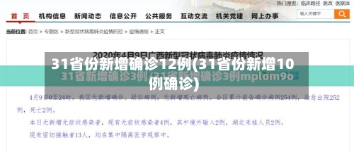 31省份新增确诊12例(31省份新增10例确诊)-第2张图片