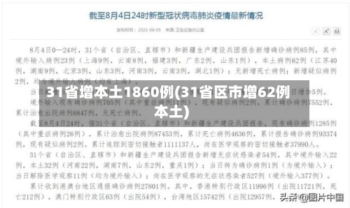31省增本土1860例(31省区市增62例本土)-第2张图片