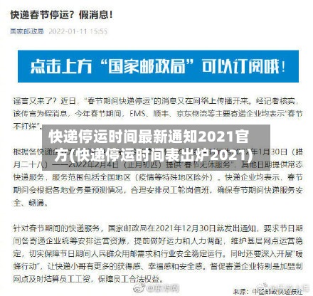 快递停运时间最新通知2021官方(快递停运时间表出炉2021)