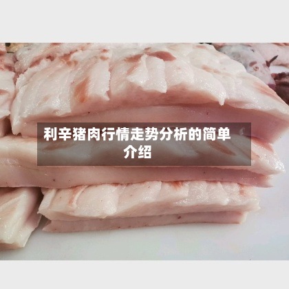 利辛猪肉行情走势分析的简单介绍-第2张图片