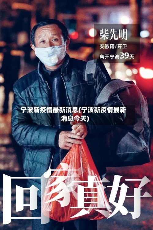宁波新疫情最新消息(宁波新疫情最新消息今天)