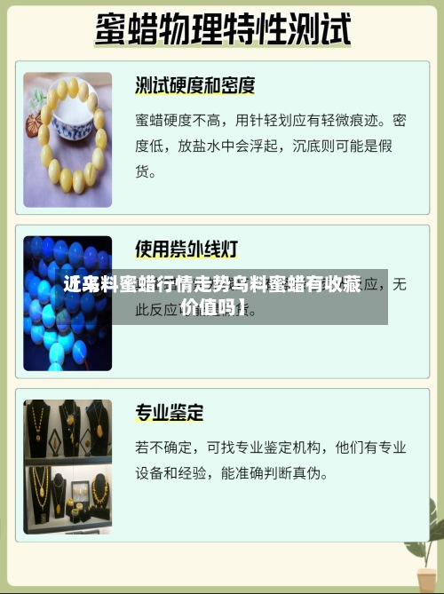 近来
【乌料蜜蜡行情走势乌料蜜蜡有收藏价值吗】-第2张图片