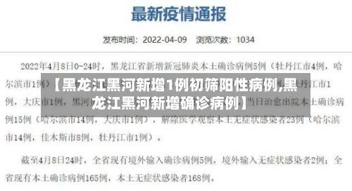 【黑龙江黑河新增1例初筛阳性病例,黑龙江黑河新增确诊病例】
