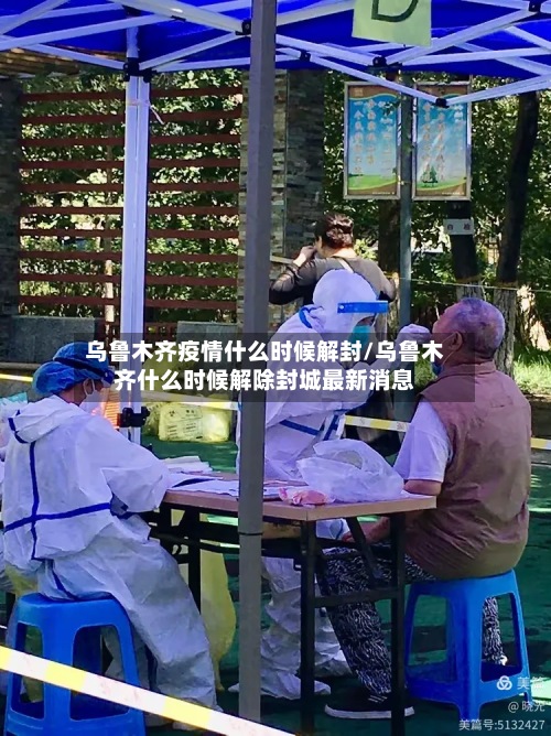 乌鲁木齐疫情什么时候解封/乌鲁木齐什么时候解除封城最新消息