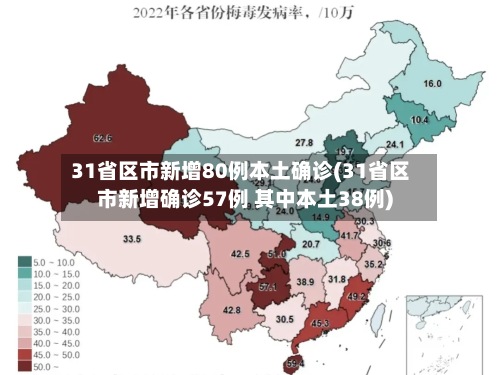 31省区市新增80例本土确诊(31省区市新增确诊57例 其中本土38例)