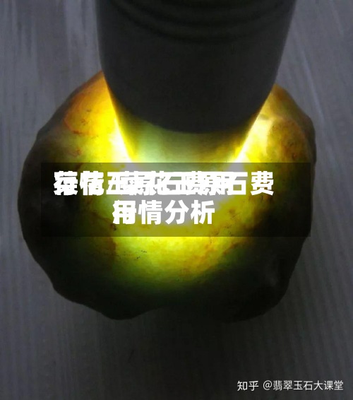 菜花玉原石费用行情/菜花玉原石费用行情分析-第3张图片