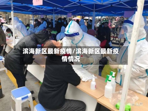 滨海新区最新疫情/滨海新区最新疫情情况-第3张图片