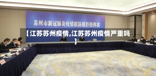 【江苏苏州疫情,江苏苏州疫情严重吗】-第2张图片