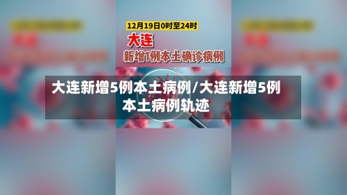 大连新增5例本土病例/大连新增5例本土病例轨迹-第2张图片