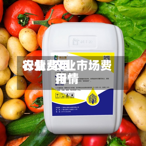 农业费用
行情/农业市场费用
行情