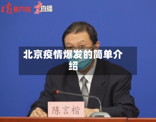北京疫情爆发的简单介绍