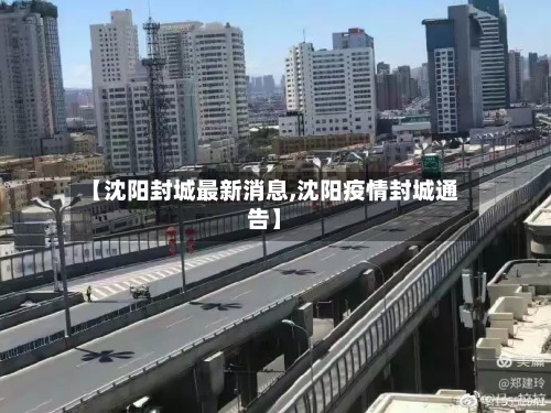 【沈阳封城最新消息,沈阳疫情封城通告】-第3张图片