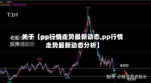 关于【pp行情走势最新动态,pp行情走势最新动态分析】-第2张图片
