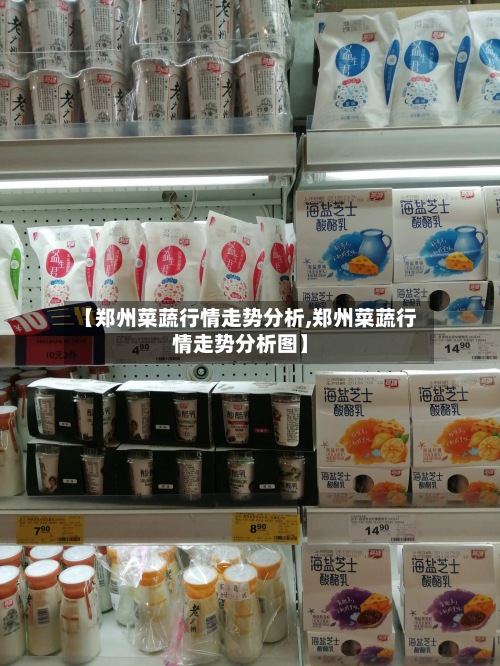 【郑州菜蔬行情走势分析,郑州菜蔬行情走势分析图】-第2张图片