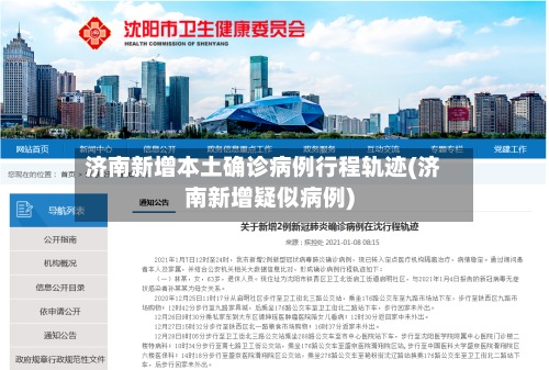 济南新增本土确诊病例行程轨迹(济南新增疑似病例)