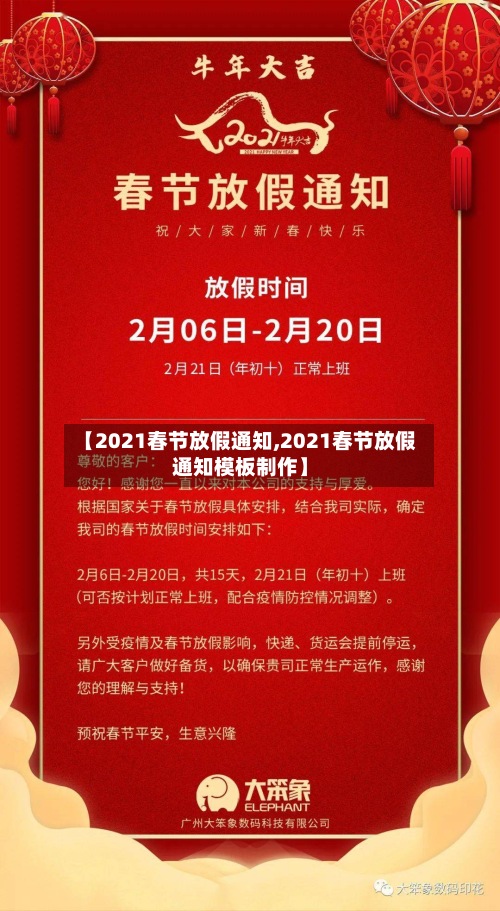 【2021春节放假通知,2021春节放假通知模板制作】-第2张图片