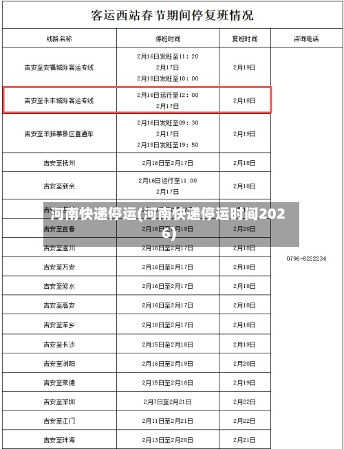 河南快递停运(河南快递停运时间2026)