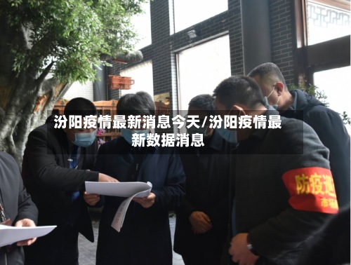 汾阳疫情最新消息今天/汾阳疫情最新数据消息