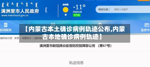 【内蒙古本土确诊病例轨迹公布,内蒙古本地确诊病例轨迹】