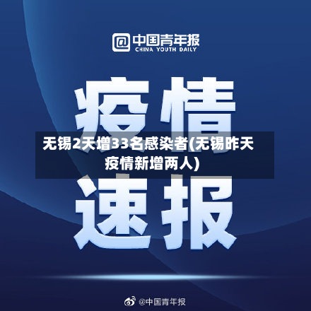 无锡2天增33名感染者(无锡昨天疫情新增两人)