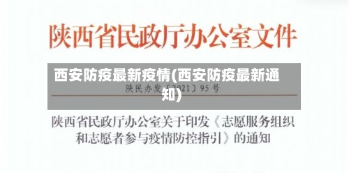 西安防疫最新疫情(西安防疫最新通知)-第3张图片