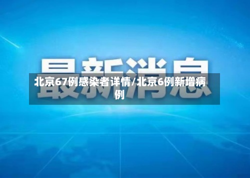 北京67例感染者详情/北京6例新增病例-第2张图片