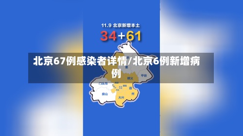 北京67例感染者详情/北京6例新增病例