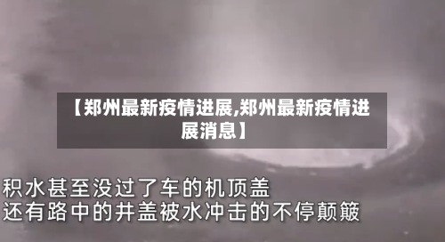 【郑州最新疫情进展,郑州最新疫情进展消息】