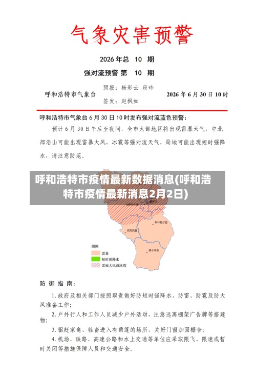 呼和浩特市疫情最新数据消息(呼和浩特市疫情最新消息2月2日)