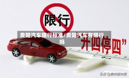 贵阳汽车限行标准/贵阳汽车有限行吗