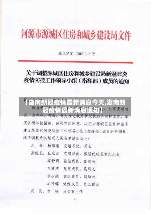 【湖南新冠疫情最新消息今天,湖南新冠疫情最新消息通知】
