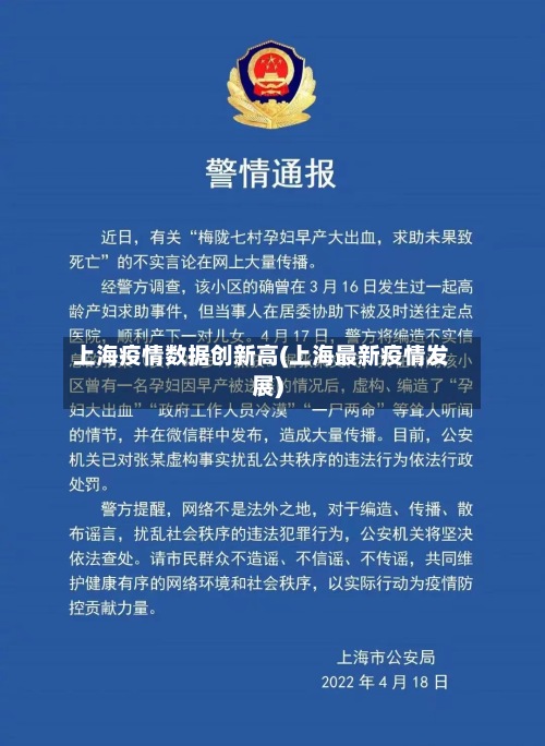 上海疫情数据创新高(上海最新疫情发展)