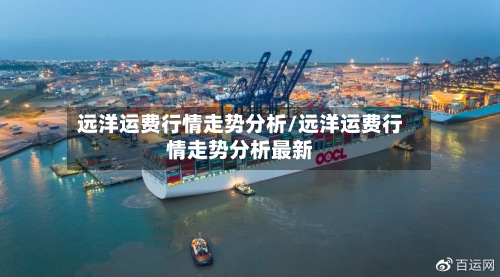 远洋运费行情走势分析/远洋运费行情走势分析最新