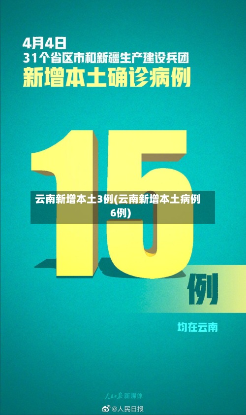 云南新增本土3例(云南新增本土病例6例)