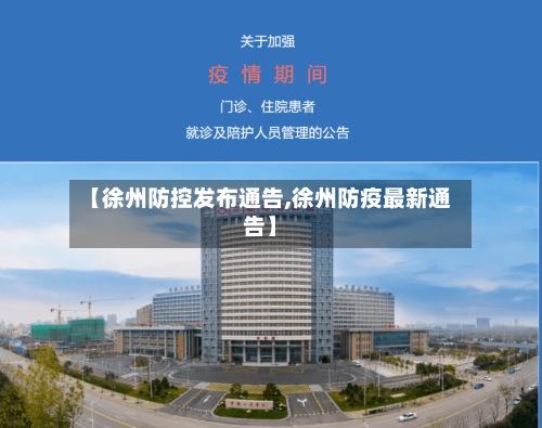 【徐州防控发布通告,徐州防疫最新通告】