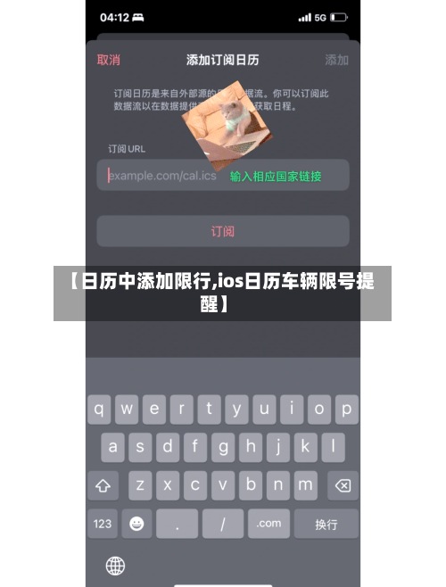 【日历中添加限行,ios日历车辆限号提醒】
