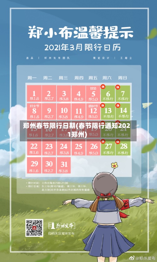 郑州春节限行日期(春节限行通知2021郑州)-第2张图片