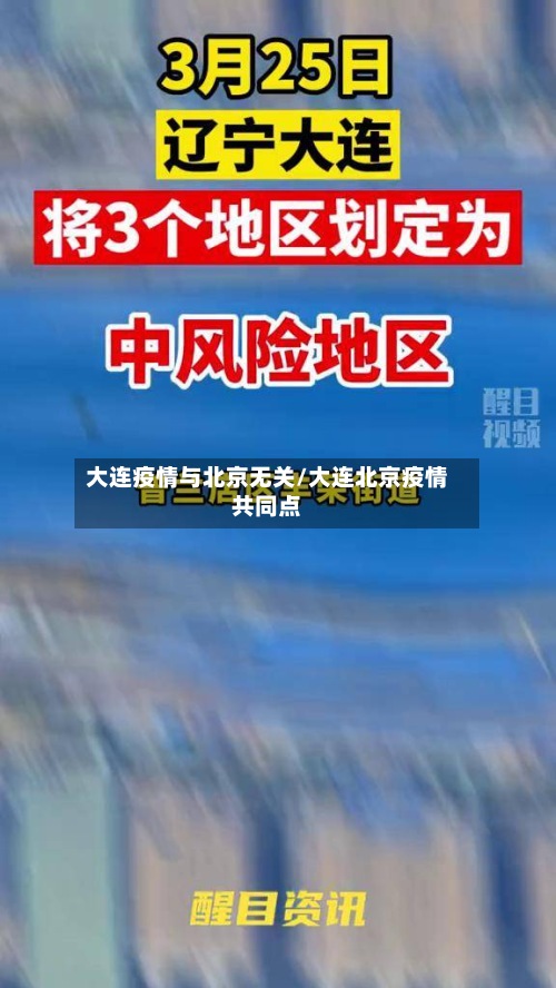 大连疫情与北京无关/大连北京疫情共同点