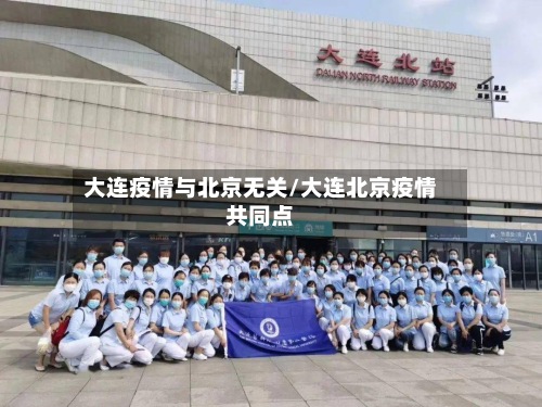 大连疫情与北京无关/大连北京疫情共同点-第2张图片