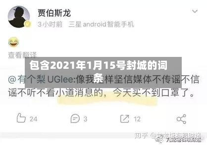 包含2021年1月15号封城的词条