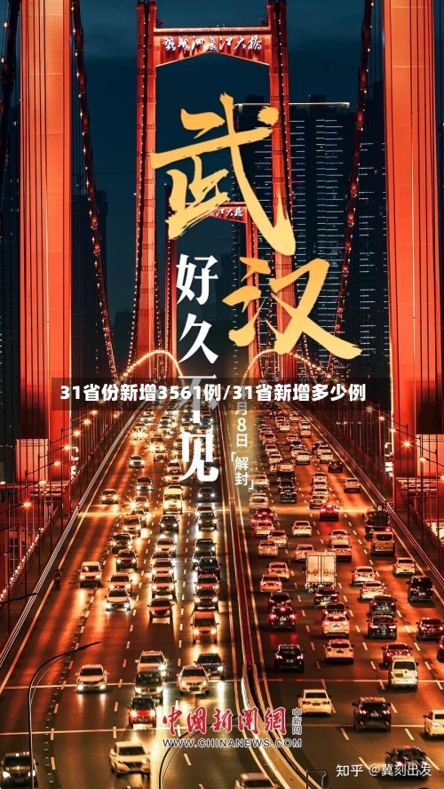31省份新增3561例/31省新增多少例