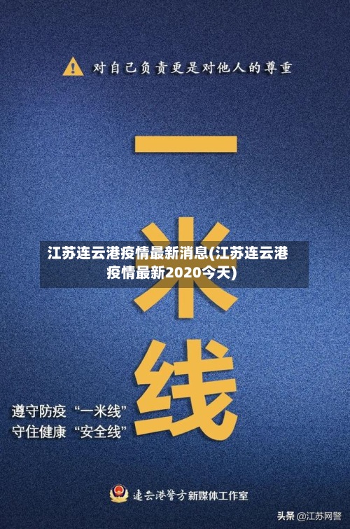 江苏连云港疫情最新消息(江苏连云港疫情最新2020今天)