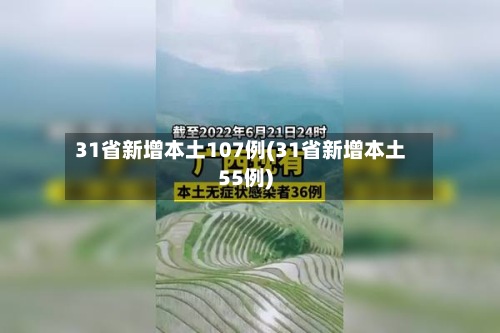 31省新增本土107例(31省新增本土55例)-第2张图片