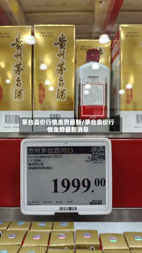 茅台卖价行情走势最新/茅台卖价行情走势最新消息