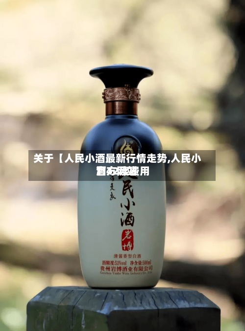 关于【人民小酒最新行情走势,人民小酒42度费用
官方网站
】-第2张图片