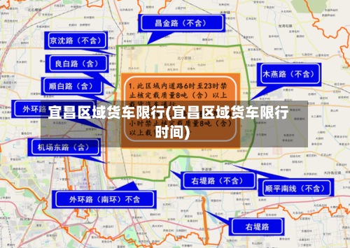 宜昌区域货车限行(宜昌区域货车限行时间)