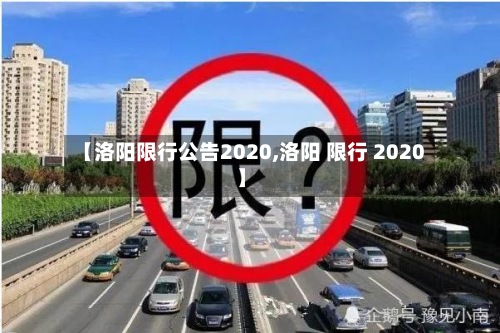 【洛阳限行公告2020,洛阳 限行 2020】-第2张图片