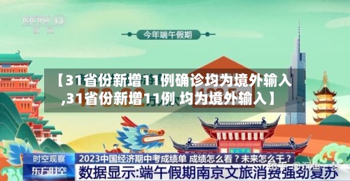 【31省份新增11例确诊均为境外输入,31省份新增11例 均为境外输入】-第3张图片